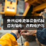 贵州成峰流体设备机械咨询指南:选购维护与故障解析2025(图1) 贵州成峰流体设备机械咨询指南:选购维护与故障解析2025(图1)