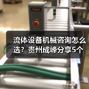 流体设备机械咨询怎么选?贵州成峰分享5个关键方法(图1) 流体设备机械咨询怎么选?贵州成峰分享5个关键方法(图1)