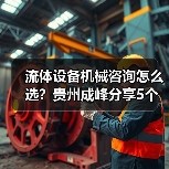 流体设备机械咨询怎么选?贵州成峰分享5个关键方法(图2) 流体设备机械咨询怎么选?贵州成峰分享5个关键方法(图2)