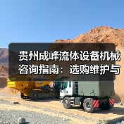 贵州成峰流体设备机械咨询指南:选购维护与故障解析2025(图4) 贵州成峰流体设备机械咨询指南:选购维护与故障解析2025(图4)