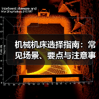 机械机床选择指南：常见场景、要点与注意事项2026（图4）