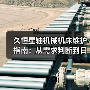 久恒星轴机械机床维护指南:从需求判断到日常保养方法(图3) 久恒星轴机械机床维护指南:从需求判断到日常保养方法(图3)