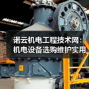 诺云机电工程技术网：机电设备选购维护实用指南与常见问题