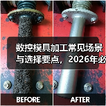 数控模具加工常见场景与选择要点,2026年必看注意事项