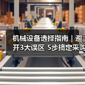 机械设备选择指南|避开3大误区 5步搞定采购2025(图3) 机械设备选择指南|避开3大误区 5步搞定采购2025(图3)
