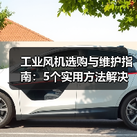 工业风机选购与维护指南:5个实用方法解决常见问题(图1) 工业风机选购与维护指南:5个实用方法解决常见问题(图1)