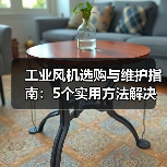 工业风机选购与维护指南:5个实用方法解决常见问题(图2) 工业风机选购与维护指南:5个实用方法解决常见问题(图2)