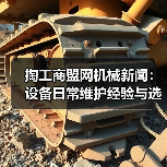 掏工商盟网机械新闻:设备日常维护经验与选型指南(图2) 掏工商盟网机械新闻:设备日常维护经验与选型指南(图2)