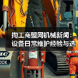 掏工商盟网机械新闻:设备日常维护经验与选型指南(图3) 掏工商盟网机械新闻:设备日常维护经验与选型指南(图3)