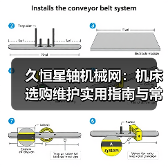 久恒星轴机械网:机床选购维护实用指南与常见问题解析(图3) 久恒星轴机械网:机床选购维护实用指南与常见问题解析(图3)