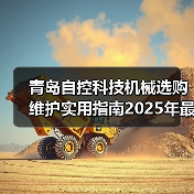 青岛自控科技机械选购维护实用指南2025年最新解析(图2) 青岛自控科技机械选购维护实用指南2025年最新解析(图2)