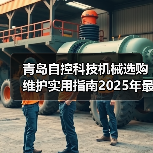 青岛自控科技机械选购维护实用指南2025年最新解析(图1) 青岛自控科技机械选购维护实用指南2025年最新解析(图1)