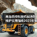 青岛自控科技机械选购维护实用指南2025年最新解析(图4) 青岛自控科技机械选购维护实用指南2025年最新解析(图4)