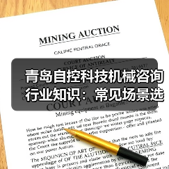 青岛自控科技机械咨询行业知识:常见场景选择要点与注意事项(图2) 青岛自控科技机械咨询行业知识:常见场景选择要点与注意事项(图2)