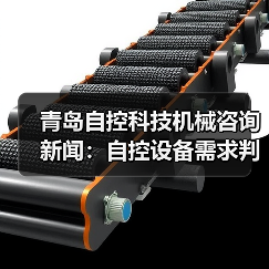 青岛自控科技机械咨询新闻:自控设备需求判断与维护经验(图2) 青岛自控科技机械咨询新闻:自控设备需求判断与维护经验(图2)