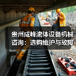 贵州成峰流体设备机械咨询:选购维护与故障解析实用指南(图2) 贵州成峰流体设备机械咨询:选购维护与故障解析实用指南(图2)