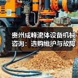 贵州成峰流体设备机械咨询:选购维护与故障解析实用指南(图1) 贵州成峰流体设备机械咨询:选购维护与故障解析实用指南(图1)
