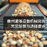 贵州流体设备机械咨询:常见场景与选择要点2026(图1) 贵州流体设备机械咨询:常见场景与选择要点2026(图1)