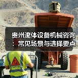 贵州流体设备机械咨询:常见场景与选择要点2026(图2) 贵州流体设备机械咨询:常见场景与选择要点2026(图2)