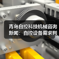 青岛自控科技机械咨询新闻:自控设备需求判断与维护经验(图3) 青岛自控科技机械咨询新闻:自控设备需求判断与维护经验(图3)