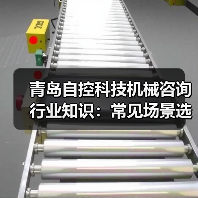 青岛自控科技机械咨询行业知识:常见场景选择要点与注意事项(图3) 青岛自控科技机械咨询行业知识:常见场景选择要点与注意事项(图3)