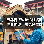 青岛自控科技机械咨询行业知识:常见场景选择要点与注意事项(图4) 青岛自控科技机械咨询行业知识:常见场景选择要点与注意事项(图4)