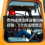 贵州成峰流体设备机械咨询:5个方法搞定选型与维护(图2) 贵州成峰流体设备机械咨询:5个方法搞定选型与维护(图2)