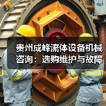 贵州成峰流体设备机械咨询:选购维护与故障解析实用指南(图4) 贵州成峰流体设备机械咨询:选购维护与故障解析实用指南(图4)