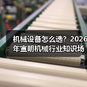 机械设备怎么选?2026年宣明机械行业知识场景与要点(图1) 机械设备怎么选?2026年宣明机械行业知识场景与要点(图1)