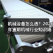 机械设备怎么选?2026年宣明机械行业知识场景与要点(图2) 机械设备怎么选?2026年宣明机械行业知识场景与要点(图2)
