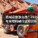 机械设备怎么选?2026年宣明机械行业知识场景与要点(图3) 机械设备怎么选?2026年宣明机械行业知识场景与要点(图3)