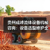 贵州成峰流体设备机械咨询:设备选型维护全流程指南(图2) 贵州成峰流体设备机械咨询:设备选型维护全流程指南(图2)