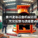 贵州流体设备机械咨询:常见场景与选择要点2026(图1) 贵州流体设备机械咨询:常见场景与选择要点2026(图1)