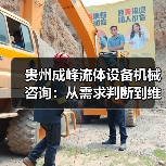 贵州成峰流体设备机械咨询:从需求判断到维护的实用经验(图1) 贵州成峰流体设备机械咨询:从需求判断到维护的实用经验(图1)