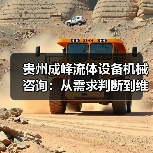 贵州成峰流体设备机械咨询:从需求判断到维护的实用经验(图4) 贵州成峰流体设备机械咨询:从需求判断到维护的实用经验(图4)