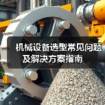 机械设备选型常见问题及解决方案指南(图1) 机械设备选型常见问题及解决方案指南(图1)