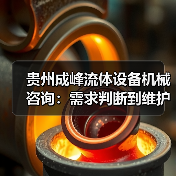 贵州成峰流体设备机械咨询:需求判断到维护的实用经验(图2) 贵州成峰流体设备机械咨询:需求判断到维护的实用经验(图2)