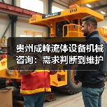 贵州成峰流体设备机械咨询:需求判断到维护的实用经验(图1) 贵州成峰流体设备机械咨询:需求判断到维护的实用经验(图1)