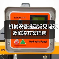 机械设备选型常见问题及解决方案指南(图3) 机械设备选型常见问题及解决方案指南(图3)