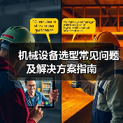 机械设备选型常见问题及解决方案指南(图4) 机械设备选型常见问题及解决方案指南(图4)