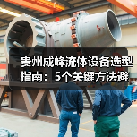 贵州成峰流体设备选型指南:5个关键方法避免选错