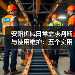 安阳机械日常需求判断与使用维护：五个实用经验方法（图2）