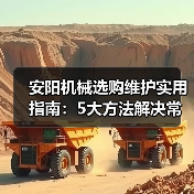 安阳机械选购维护实用指南：5大方法解决常见问题（图3）