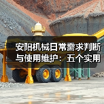 安阳机械日常需求判断与使用维护：五个实用经验方法（图3）