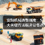 安阳机械选型指南：5大关键方法解决设备选择困难（图4）