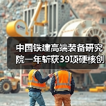 中国铁建高端装备研究院一年斩获39项硬核创新成果
