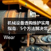 机械设备选购维护实用指南：5个方法解决常见难题（图2）