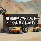 机械设备选型无从下手？5个实用方法教你快速搞定（图1）