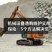 机械设备选购维护实用指南：5个方法解决常见难题（图4）