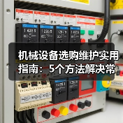 机械设备选购维护实用指南：5个方法解决常见难题（图3）